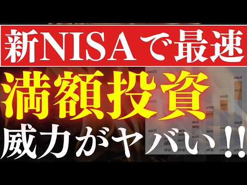 【新NISA】最速の1800万"満額"投資の破壊力がヤバい…！早期リタイア戦略