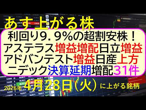 利回り９．９％の超割安株が登場！アステラス増益増配。ニデック決算延期。日立増益。アドバンテスト増益～あす上がる株　20… サムネイル