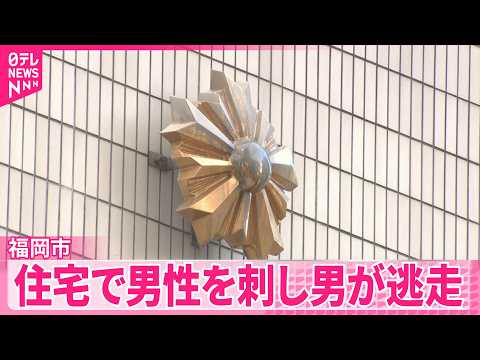 【福岡市】住宅で男性を刺し男が逃走