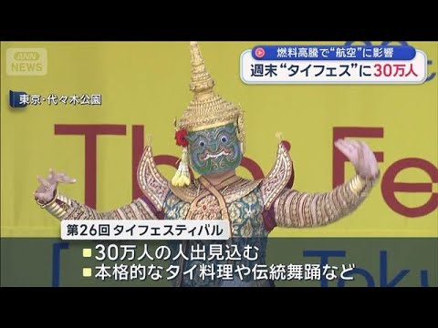 30万人来場　「タイフェスティバル」　燃料高騰で観光に影響【スーパーJチャンネル】(2026年5月9日) サムネイル
