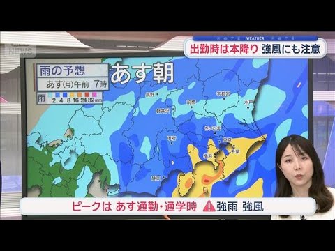 【関東の天気】雨雲接近　あす朝は激しい雨　半袖だと肌寒い　あすは羽織るものを【スーパーJチャンネル】(2026年4月2… サムネイル