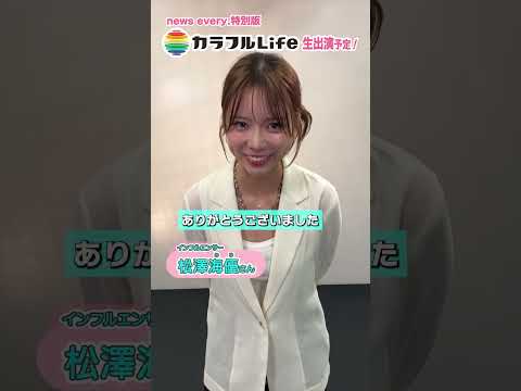 【カラフルLife】6/6(土)生放送！  レズビアン公表のインフルエンサー松澤海優さんをお迎え！  “news ev… サムネイル