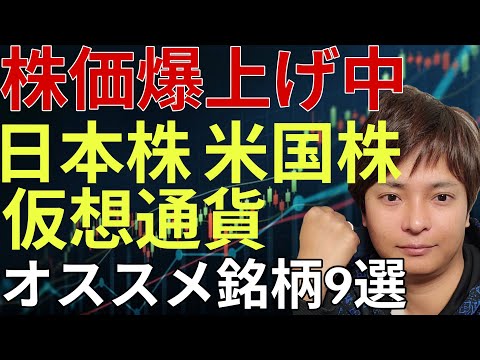 【2026年6月最新】今すぐ乗れ！日本株・米国株・仮想通貨で爆上げ中のオススメ銘柄9選 サムネイル