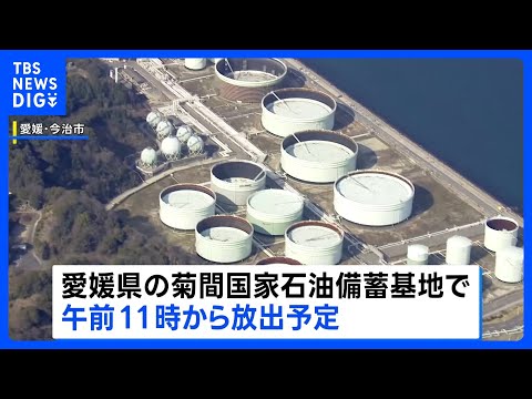 石油の国家備蓄　午前11時から放出へ　経済産業省　愛媛・今治市の菊間備蓄基地からパイプラインで隣接する民間製油所へ｜T…