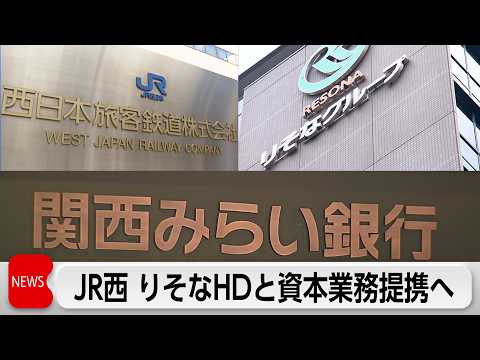 JR西日本が りそなと資本業務提携へ 傘下銀行の株式約20％取得で調整 サムネイル