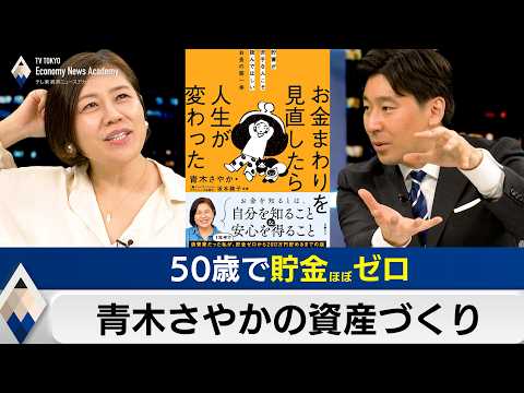 50歳で貯金ほぼゼロ 青木さやかの資産づくり【豊島晋作のテレ東経済ニュースアカデミー】