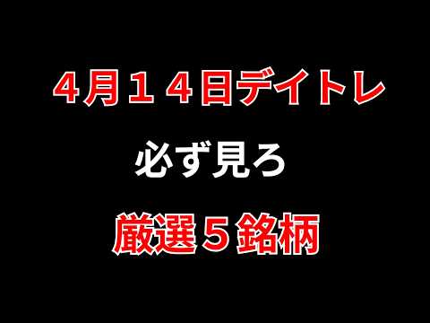 【見逃し厳禁】4月14日の超有望株はコレ！！勝株アセットのデイトレ テクニック