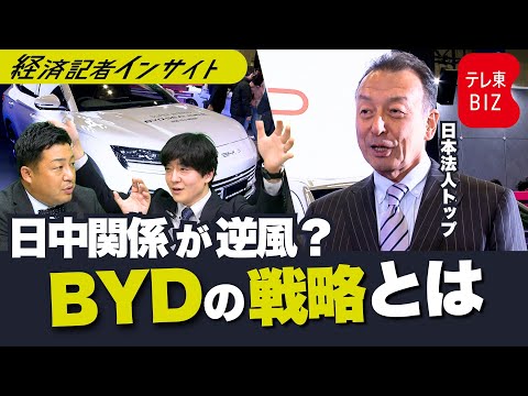 日中関係が逆風も...BYDの戦略とは【経済記者インサイト】 サムネイル