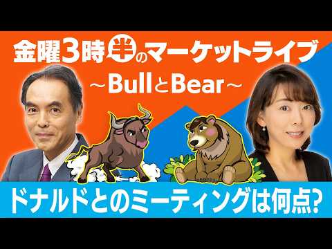 【ライブ配信】「ドナルドとのミーティングは何点？」【金曜3時半のマーケットライブ〜BullとBear〜】