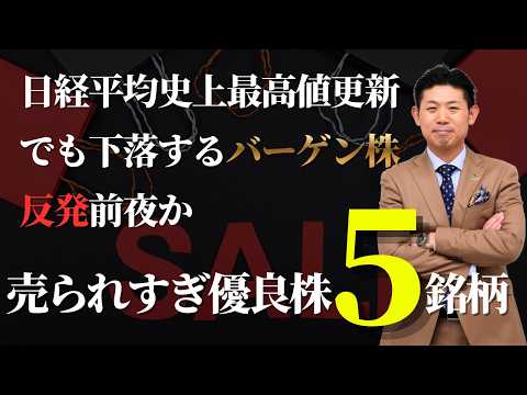【2026年バーゲンセール】反発狙いで資産を増やせ！現在下落中の優良株５銘柄を株価見通し解説付きで紹介!! サムネイル