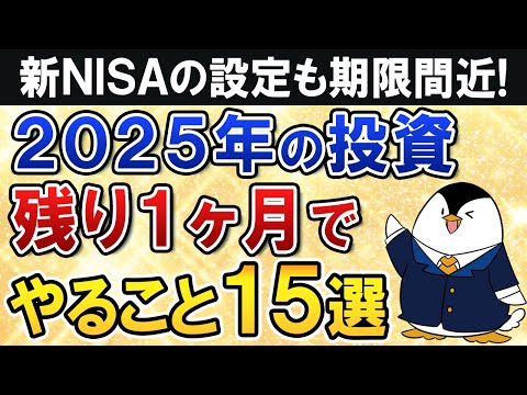 【保存版】2025年の残り1ヶ月で投資のやるべき事15選を徹底解説【新NISA設定も期限間近】 サムネイル
