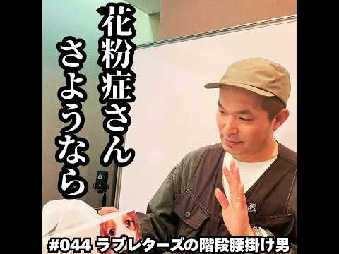 044　花粉症さん、さようなら サムネイル