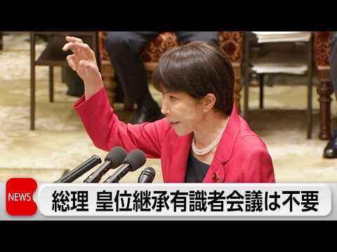 高市総理 皇位継承有識者会議は不要　午後6時から記者会見で経済政策・内閣改造など政権運営の方針説明へ