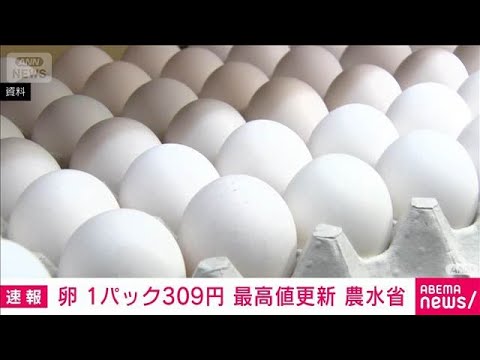 卵（サイズ混合・10個入り）309円で最高値更新　農水省食品価格動向調査(2026年3月17日)