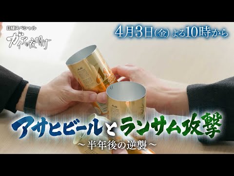 ガイアの夜明け【アサヒビールとランサム攻撃～半年後の逆襲～】予告