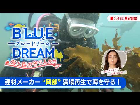 【配信オリジナル】ブルードリーム　建築資材メーカーが「海の脱炭素」に本格参入する狙いとは？