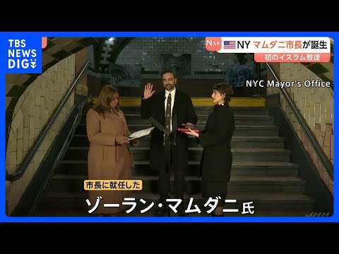 米NY 初のイスラム教徒市長が誕生 マムダニ氏　コーランに手を置き宣誓｜TBS NEWS DIG サムネイル