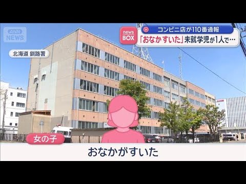 「おなかすいた」未就学児が1人で…コンビニ店員が110番通報　北海道【スーパーJチャンネル】(2026年6月8日) サムネイル
