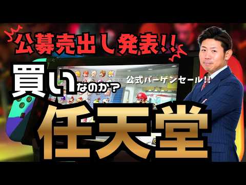 【見逃すな】任天堂（7974）の公募売り出し株は買いなのか？超大型トピックを控える任天堂ＰＯの“公式バーゲンセール”は… サムネイル