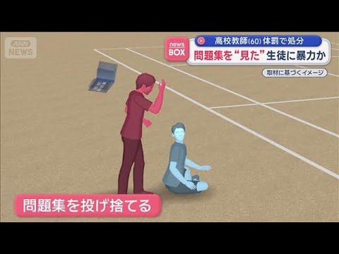問題集見た生徒に暴力か　高校教師（60）体罰で処分【スーパーJチャンネル】(2026年5月26日) サムネイル