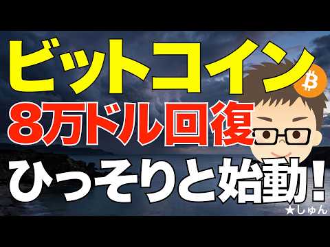 ビットコイン（BTC）！8万ドル回復！〜ひっそりと始動か？ サムネイル