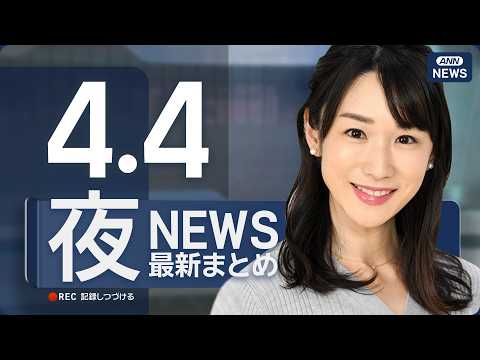 【ライブ】4/4 夜ニュースまとめ 最新情報を厳選してお届け ANN/テレ朝【LIVE】