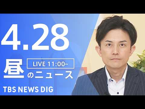 【LIVE】昼のニュース（Japan News Digest Live）最新情報など（4月28日）｜TBS NEWS… サムネイル