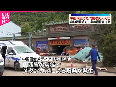 【中国・山西省】炭鉱でガス爆発…90人の死亡確認  救助活動続く サムネイル