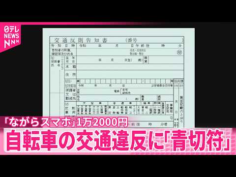【4月から運用開始】16歳以上が対象  自転車の交通違反に｢青切符｣