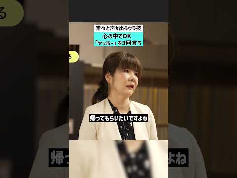 【堂々と声が出るウラ技】心の中でOK「ヤッホー」を3回言う プレゼン 話し方 ボディランゲージ リーダーシップ サムネイル