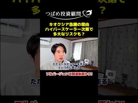 キオクシア急騰の理由ハイパースケーラー次第で多大なリスクも？