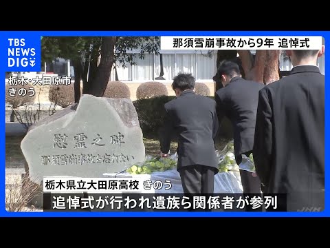 栃木・那須町で高校生ら8人が死亡した雪崩事故からまもなく9年　遺族らが追悼式に参列｜TBS NEWS DIG