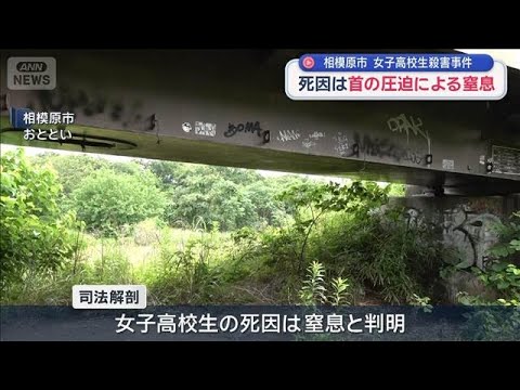 相模原・女子高校生殺害　死因は首の圧迫による窒息【スーパーJチャンネル】(2026年6月14日)