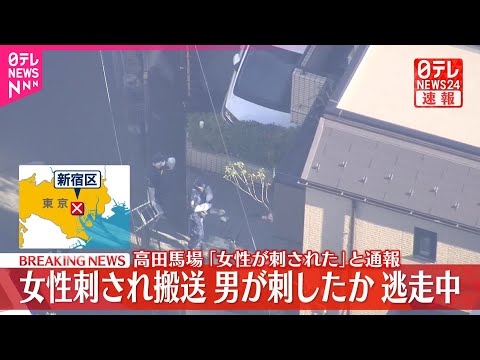 【速報】高田馬場でエステ店従業員３０代女性刺される　刺したとみられる男は逃走中　被害者とは面識ありか サムネイル