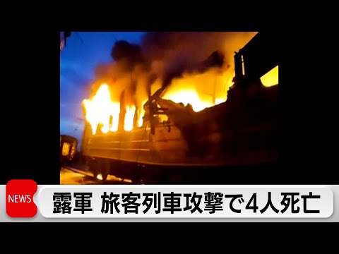 ロシア軍がウクライナの旅客列車に無人機攻撃 4人死亡 オデーサでも3人が死亡 サムネイル