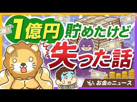 どれだけ資産を築いても「守る力」がないと一気に失う理由を実例で紹介【リベ大公式切り抜き】 サムネイル