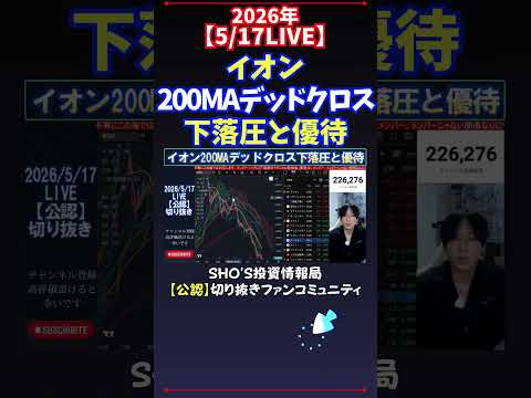 【5/17LIVE】イオン200MAデッドクロス下落圧と優待 日経平均株価 投資