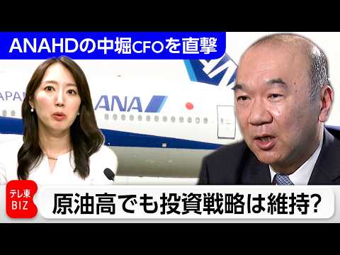 【CFOを直撃】ANAHD　原油高でも投資戦略は維持？
