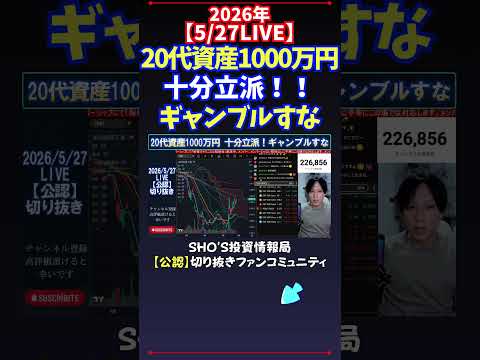 【5/27LIVE】20代資産1000万円十分立派！！ギャンブルすな 日経平均株価 投資 サムネイル