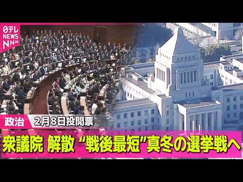 【政治】衆議院 解散 “戦後最短”真冬の選挙戦へ 　各党主張は…2月8日投開票――政治ニュースまとめ （日テレNEWS… サムネイル