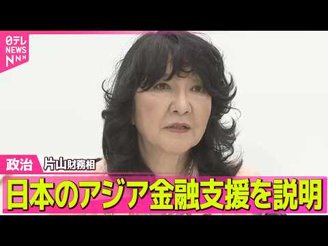 【政治】イラン攻撃後初のG7財務相会議　中東情勢影響など議論　片山財務相、日本のアジア金融支援を説明 ──政治ニュース… サムネイル