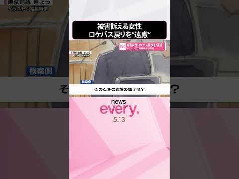 【元ジャンポケ斉藤被告裁判】被害訴える女性  ロケバスに戻ることを“遠慮”    shorts サムネイル