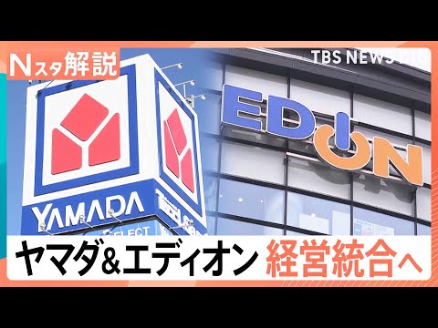 「ヤマダHD」と「エディオン」統合検討 勝負のカギは“プライベートブランド”消費者は「安くて良いもの」を購入できるよう…