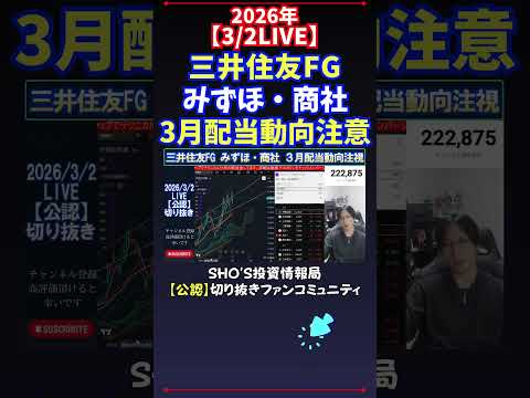 【3/2LIVE】三井住友FGみずほ・商社3月配当動向注意 日経平均株価 投資 サムネイル
