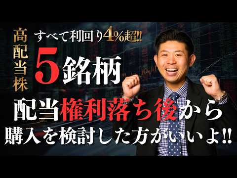 【利回り4%超！】３月高配当株は「権利落ち後」が本番！元証券マンが狙う逆張り５銘柄を株価見通し解説付きで紹介!! サムネイル