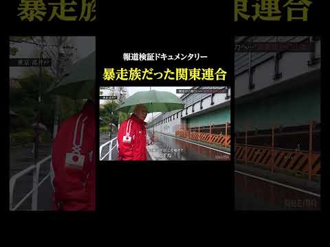 ただの暴走族だった関東連合・報道検証ドキュメンタリー 改めて取材しました 関東連合 サムネイル