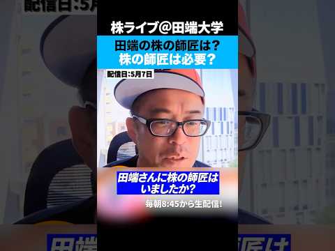 株やるなら必見！田端の株の師匠はいるの？ サムネイル