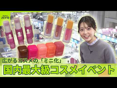 【国内最大級コスメイベント】なぜ？　広がるコスメの「ミニ化」　“見せる”コスメも サムネイル