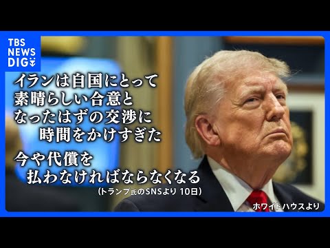 【攻撃の応酬】トランプ氏「イランは代償を払う」米・ヘリ攻撃受け報復攻撃 今後の和平交渉の見通しは？【news23】｜T… サムネイル