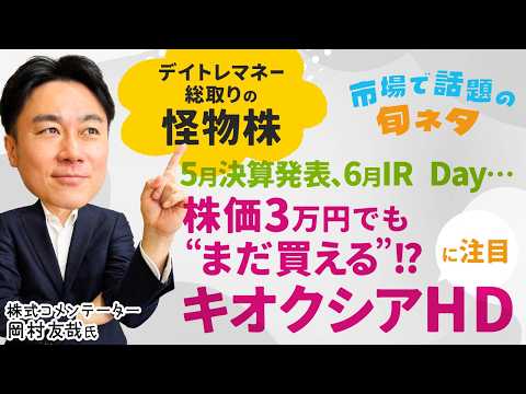 【キオクシアHD特集】流動性の怪物株/1日の売買代金1兆円/株価3万円でもまだ買える！？/上場来1年4カ月で株価20倍… サムネイル